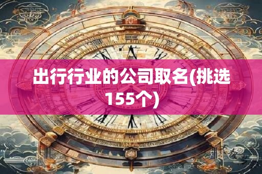 出行行业的公司取名(挑选155个)
