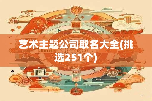 艺术主题公司取名大全(挑选251个)