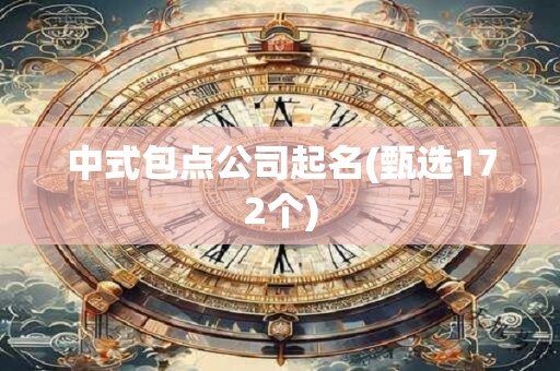 中式包点公司起名(甄选172个)