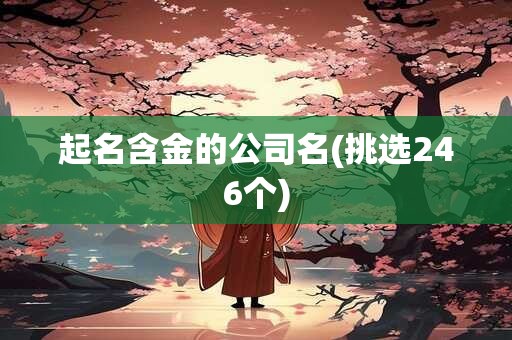 起名含金的公司名(挑选246个)