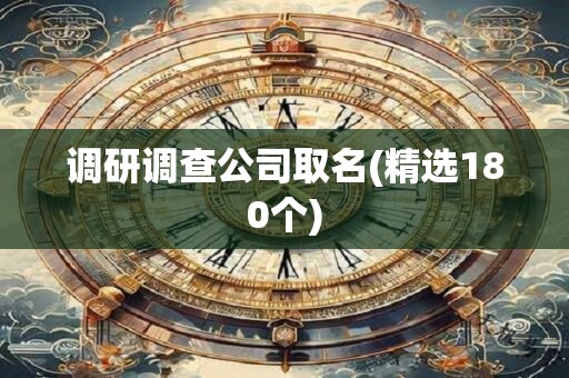 调研调查公司取名(精选180个)