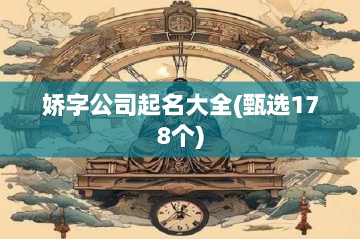 娇字公司起名大全(甄选178个)