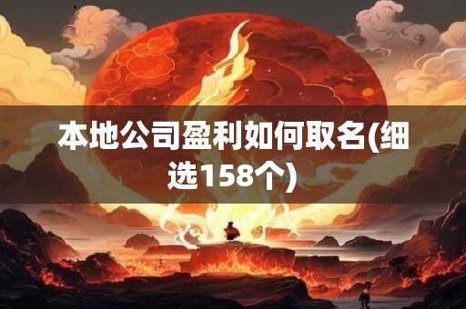 本地公司盈利如何取名(细选158个)