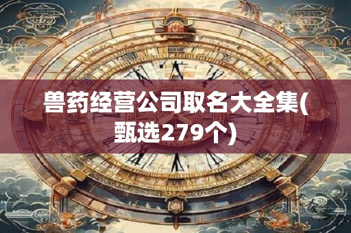 兽药经营公司取名大全集(甄选279个)