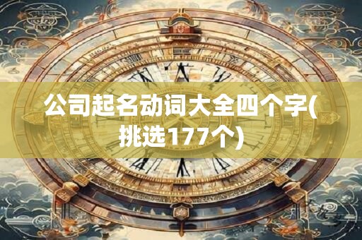 公司起名动词大全四个字(挑选177个)