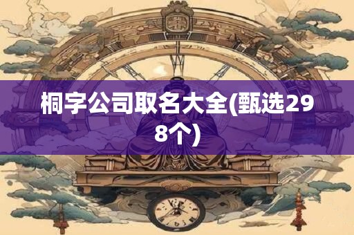 桐字公司取名大全(甄选298个)