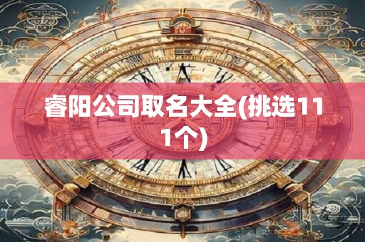 睿阳公司取名大全(挑选111个)