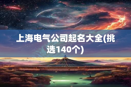 上海电气公司起名大全(挑选140个)