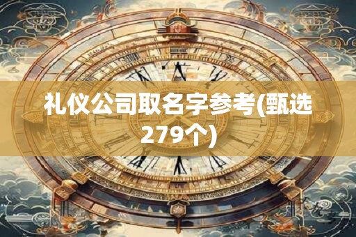 礼仪公司取名字参考(甄选279个)
