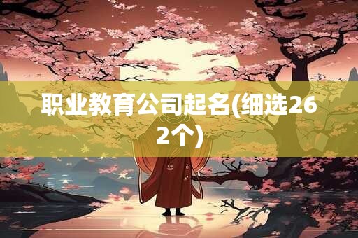 职业教育公司起名(细选262个)