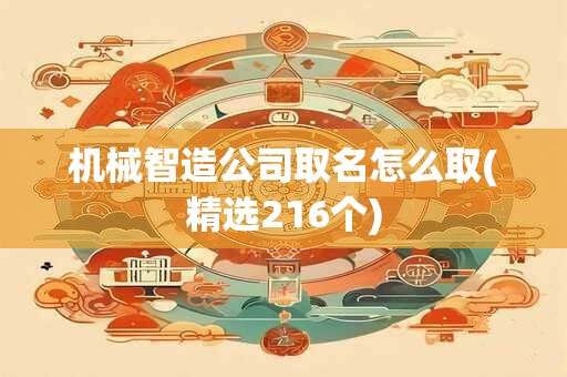机械智造公司取名怎么取(精选216个)