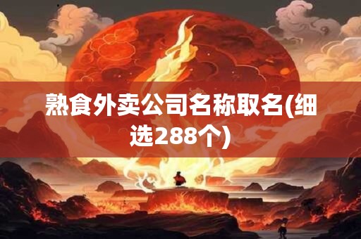 熟食外卖公司名称取名(细选288个)