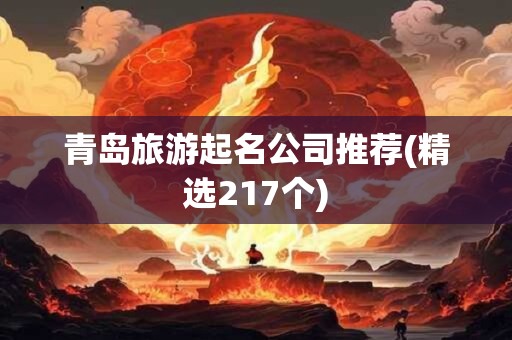 青岛旅游起名公司推荐(精选217个)