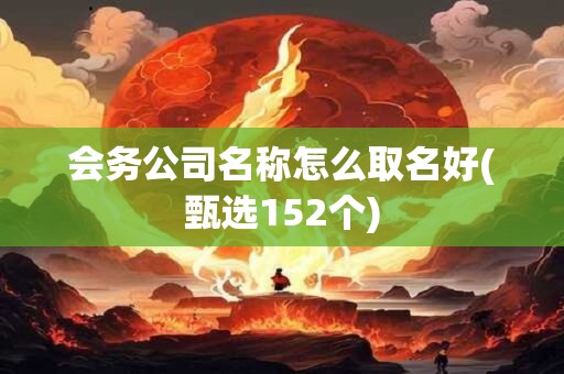 会务公司名称怎么取名好(甄选152个)