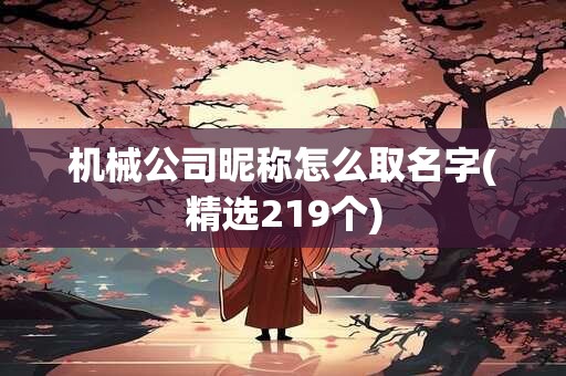机械公司昵称怎么取名字(精选219个)