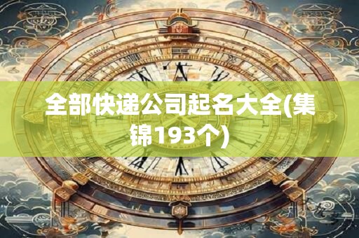 全部快递公司起名大全(集锦193个)