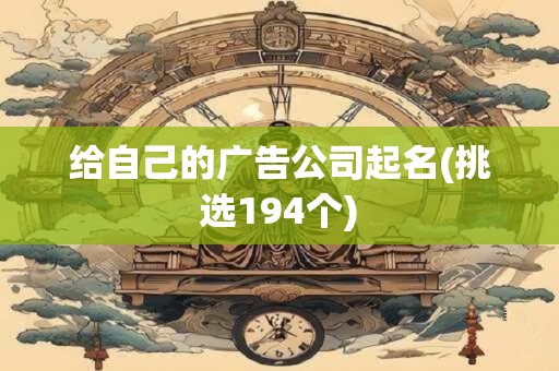 给自己的广告公司起名(挑选194个)