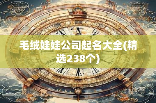 毛绒娃娃公司起名大全(精选238个)
