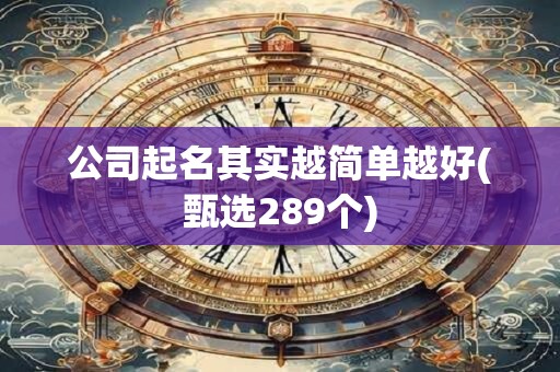 公司起名其实越简单越好(甄选289个)