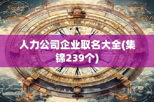 人力公司企业取名大全(集锦239个)