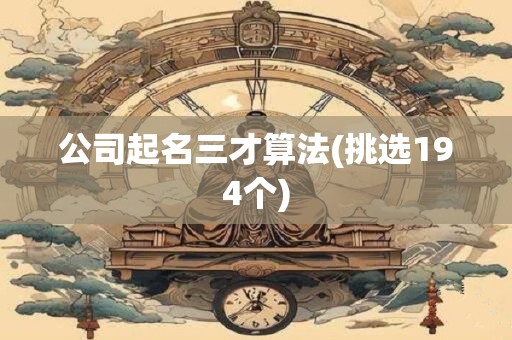 公司起名三才算法(挑选194个)