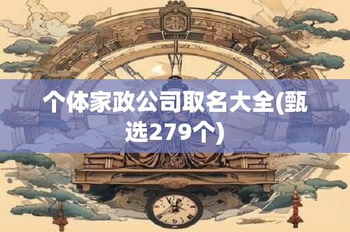 个体家政公司取名大全(甄选279个)