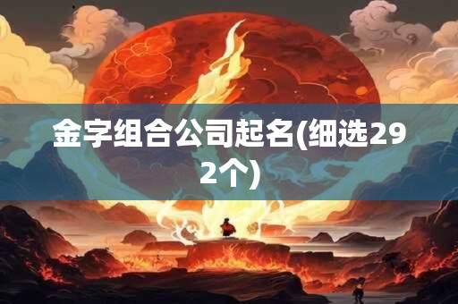 金字组合公司起名(细选292个)