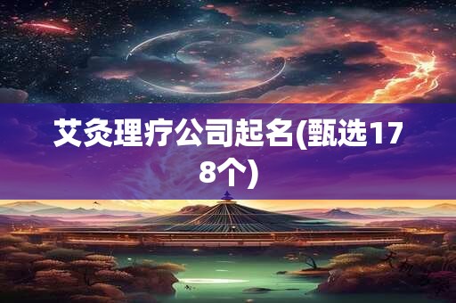 艾灸理疗公司起名(甄选178个)