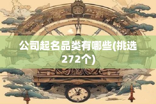 公司起名品类有哪些(挑选272个)