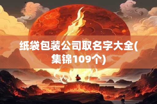 纸袋包装公司取名字大全(集锦109个)
