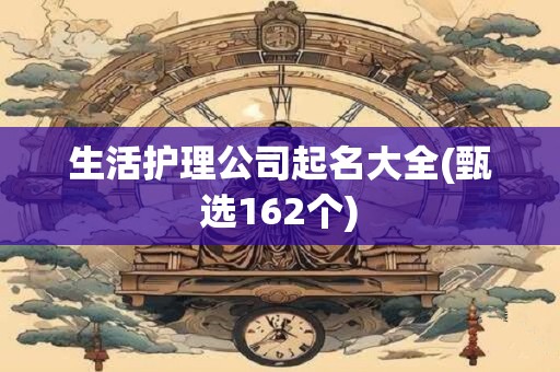 生活护理公司起名大全(甄选162个)