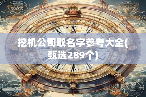 挖机公司取名字参考大全(甄选289个)