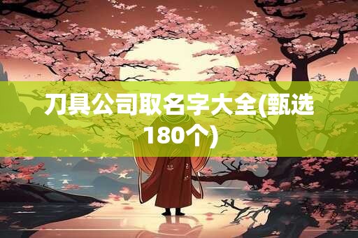 刀具公司取名字大全(甄选180个)