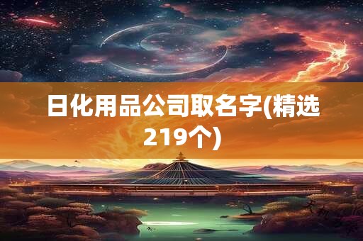 日化用品公司取名字(精选219个)