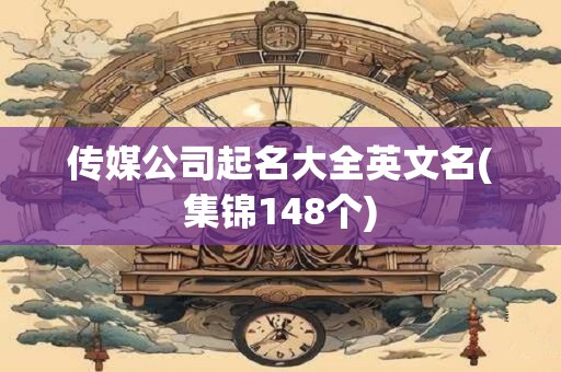 传媒公司起名大全英文名(集锦148个)