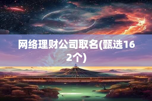 网络理财公司取名(甄选162个)