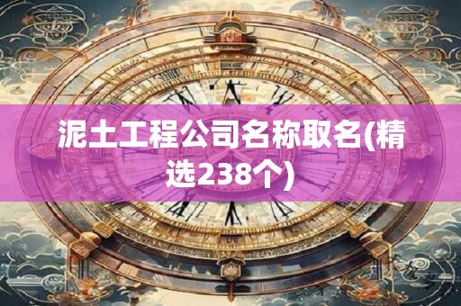 泥土工程公司名称取名(精选238个)