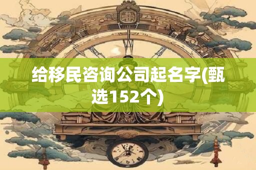 给移民咨询公司起名字(甄选152个)