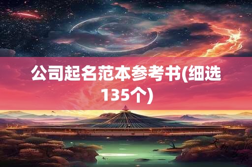 公司起名范本参考书(细选135个)