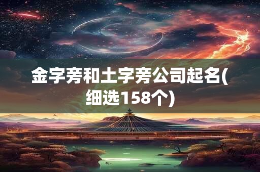 金字旁和土字旁公司起名(细选158个)