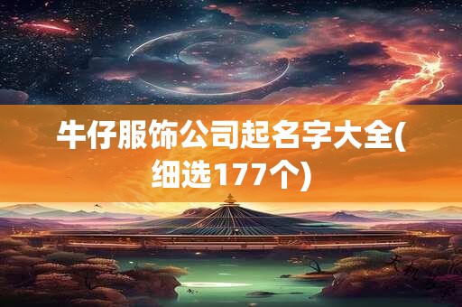 牛仔服饰公司起名字大全(细选177个)