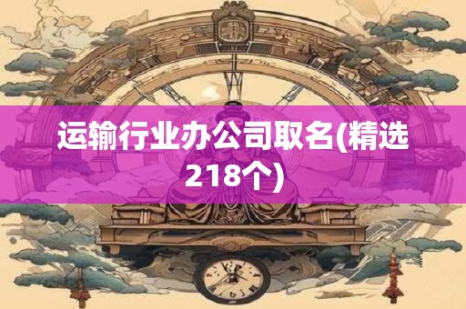 运输行业办公司取名(精选218个)