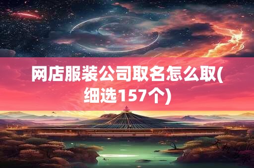 网店服装公司取名怎么取(细选157个)
