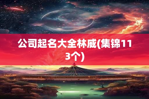 公司起名大全林威(集锦113个)