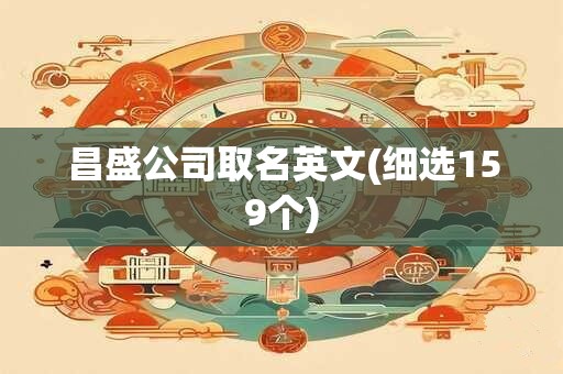 昌盛公司取名英文(细选159个)