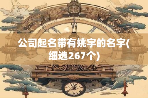 公司起名带有姚字的名字(细选267个)