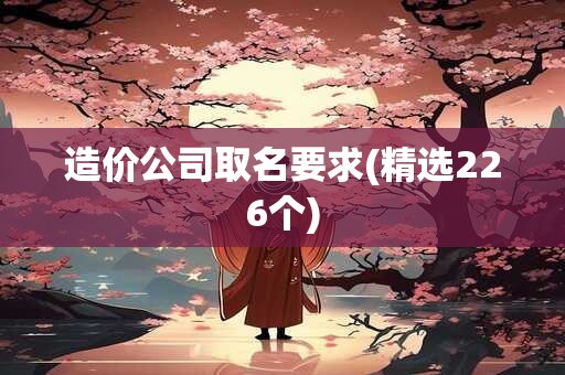 造价公司取名要求(精选226个)