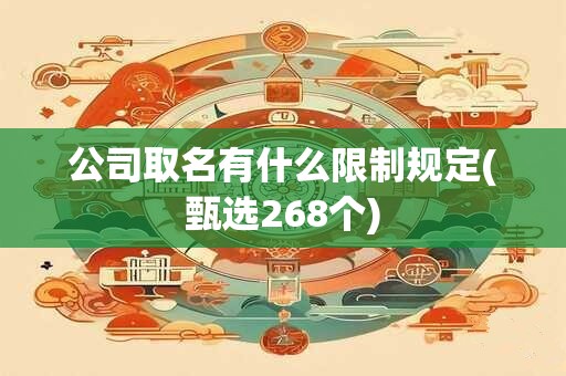 公司取名有什么限制规定(甄选268个)