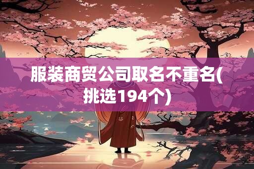 服装商贸公司取名不重名(挑选194个)