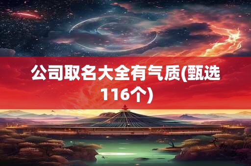 公司取名大全有气质(甄选116个)